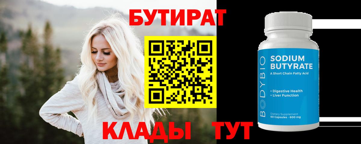 Бутират Butirat Гусиноозёрск