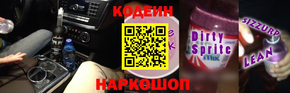 Кодеин Purple Drank  Codein напиток Lean (лин)  Гусиноозёрск  Вход с VPN 