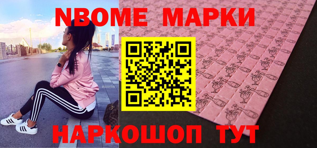 Марки N-bome 1,8мг Гусиноозёрск